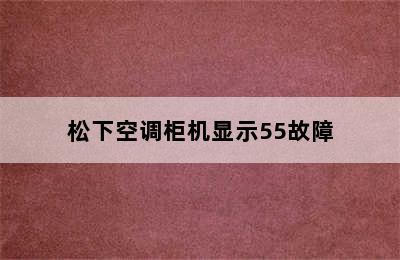 松下空调柜机显示55故障