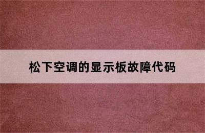 松下空调的显示板故障代码