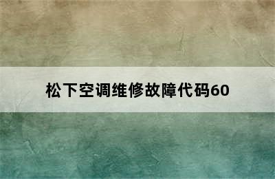 松下空调维修故障代码60