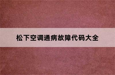 松下空调通病故障代码大全