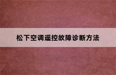 松下空调遥控故障诊断方法