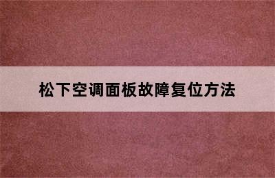 松下空调面板故障复位方法