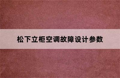 松下立柜空调故障设计参数