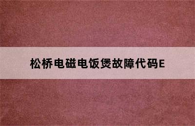 松桥电磁电饭煲故障代码E