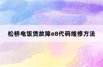 松桥电饭煲故障e8代码维修方法