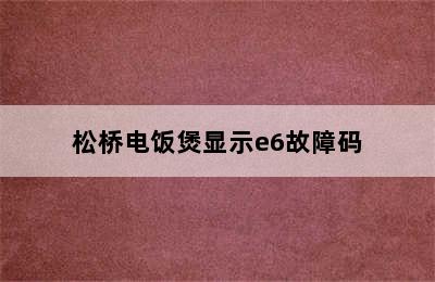 松桥电饭煲显示e6故障码