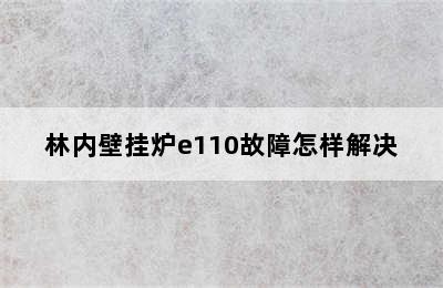 林内壁挂炉e110故障怎样解决