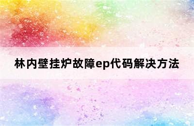 林内壁挂炉故障ep代码解决方法