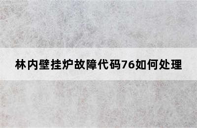 林内壁挂炉故障代码76如何处理