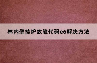 林内壁挂炉故障代码e6解决方法