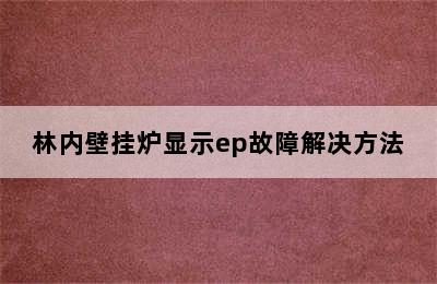 林内壁挂炉显示ep故障解决方法