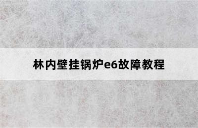 林内壁挂锅炉e6故障教程