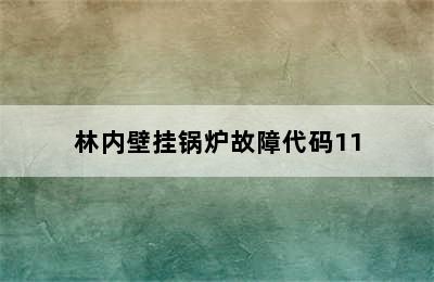 林内壁挂锅炉故障代码11