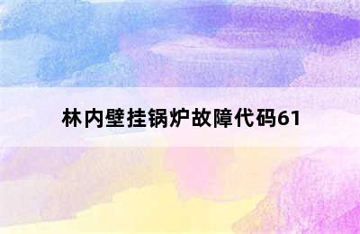 林内壁挂锅炉故障代码61