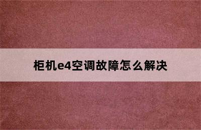 柜机e4空调故障怎么解决