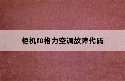 柜机f0格力空调故障代码