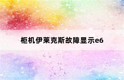 柜机伊莱克斯故障显示e6