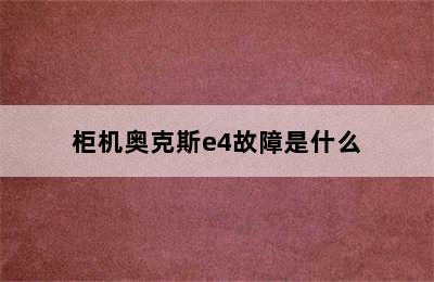 柜机奥克斯e4故障是什么