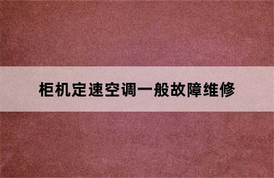 柜机定速空调一般故障维修