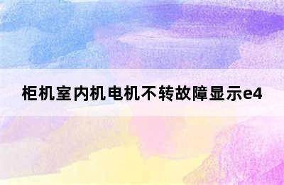 柜机室内机电机不转故障显示e4