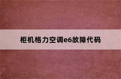 柜机格力空调e6故障代码