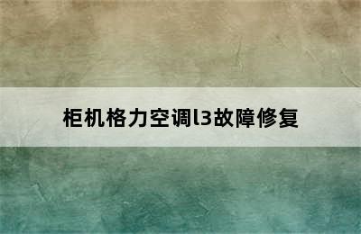 柜机格力空调l3故障修复