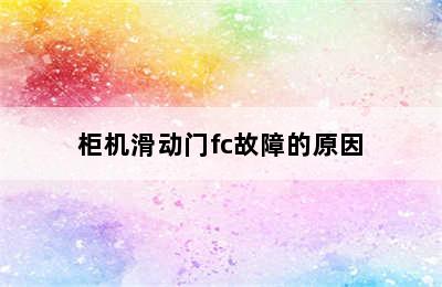 柜机滑动门fc故障的原因