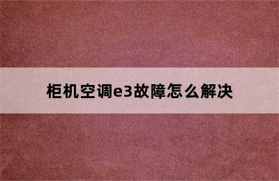 柜机空调e3故障怎么解决