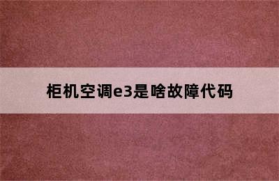 柜机空调e3是啥故障代码