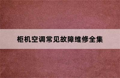 柜机空调常见故障维修全集