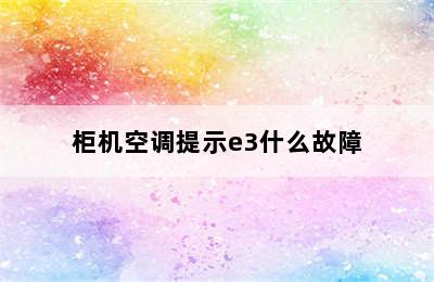 柜机空调提示e3什么故障