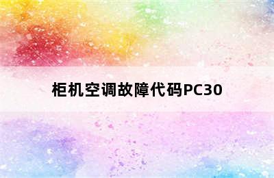 柜机空调故障代码PC30