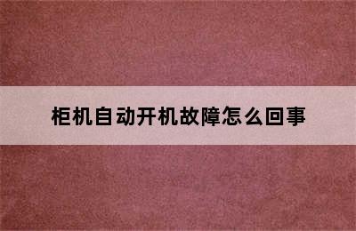 柜机自动开机故障怎么回事