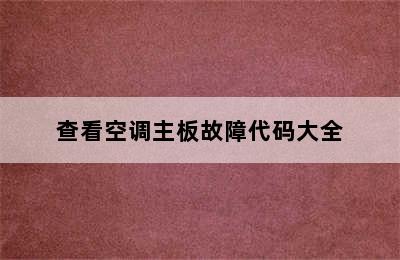 查看空调主板故障代码大全