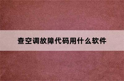 查空调故障代码用什么软件