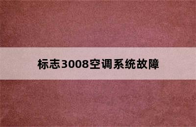 标志3008空调系统故障