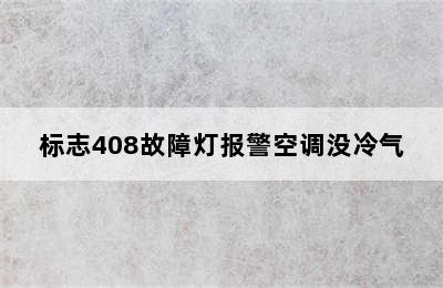 标志408故障灯报警空调没冷气