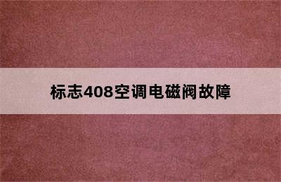 标志408空调电磁阀故障