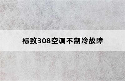 标致308空调不制冷故障