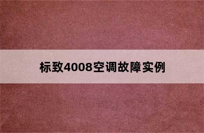 标致4008空调故障实例