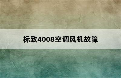 标致4008空调风机故障