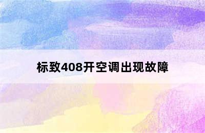 标致408开空调出现故障