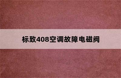 标致408空调故障电磁阀