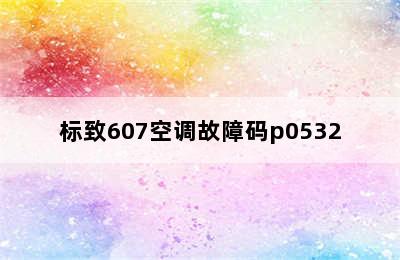 标致607空调故障码p0532