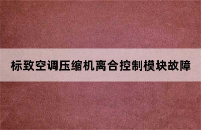 标致空调压缩机离合控制模块故障