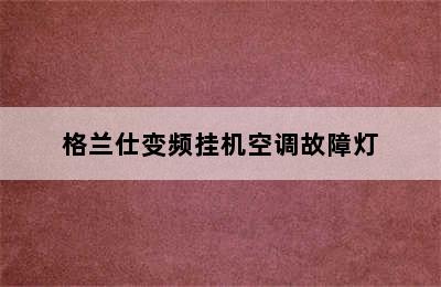 格兰仕变频挂机空调故障灯