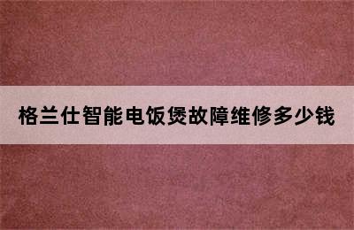 格兰仕智能电饭煲故障维修多少钱