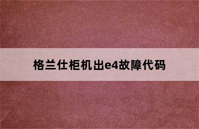 格兰仕柜机出e4故障代码