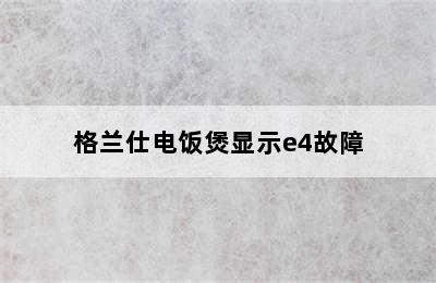 格兰仕电饭煲显示e4故障