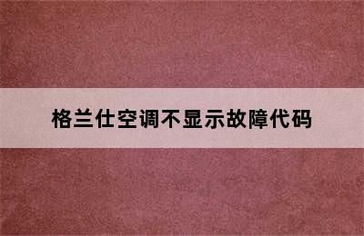 格兰仕空调不显示故障代码